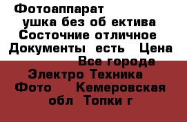 Фотоаппарат Nikon D7oo. Tушка без об,ектива.Состочние отличное..Документы  есть › Цена ­ 38 000 - Все города Электро-Техника » Фото   . Кемеровская обл.,Топки г.